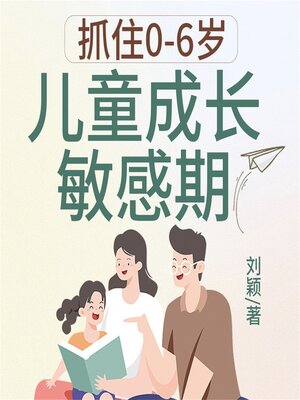 cover image of 抓住0-6岁儿童成长敏感期